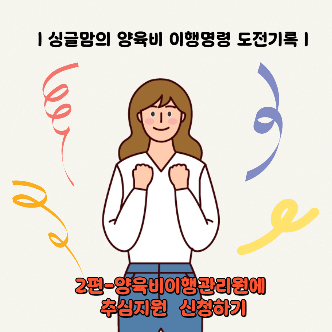 싱글맘의 양육양유비이행명령 도전기록 2편 양육비 이행관리원에 추심지원 신청하기