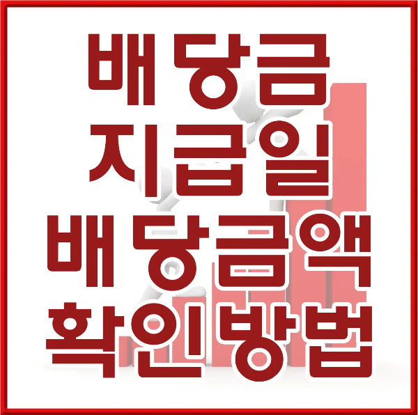 붉은 테두리 안 흰바탕 위 흰테두리 붉은글씨 배당금 지급일 배당금액 확인방법