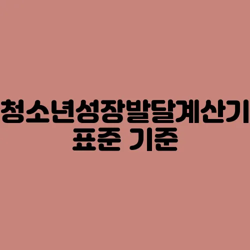 청소년성장발달계산기 표준 기준