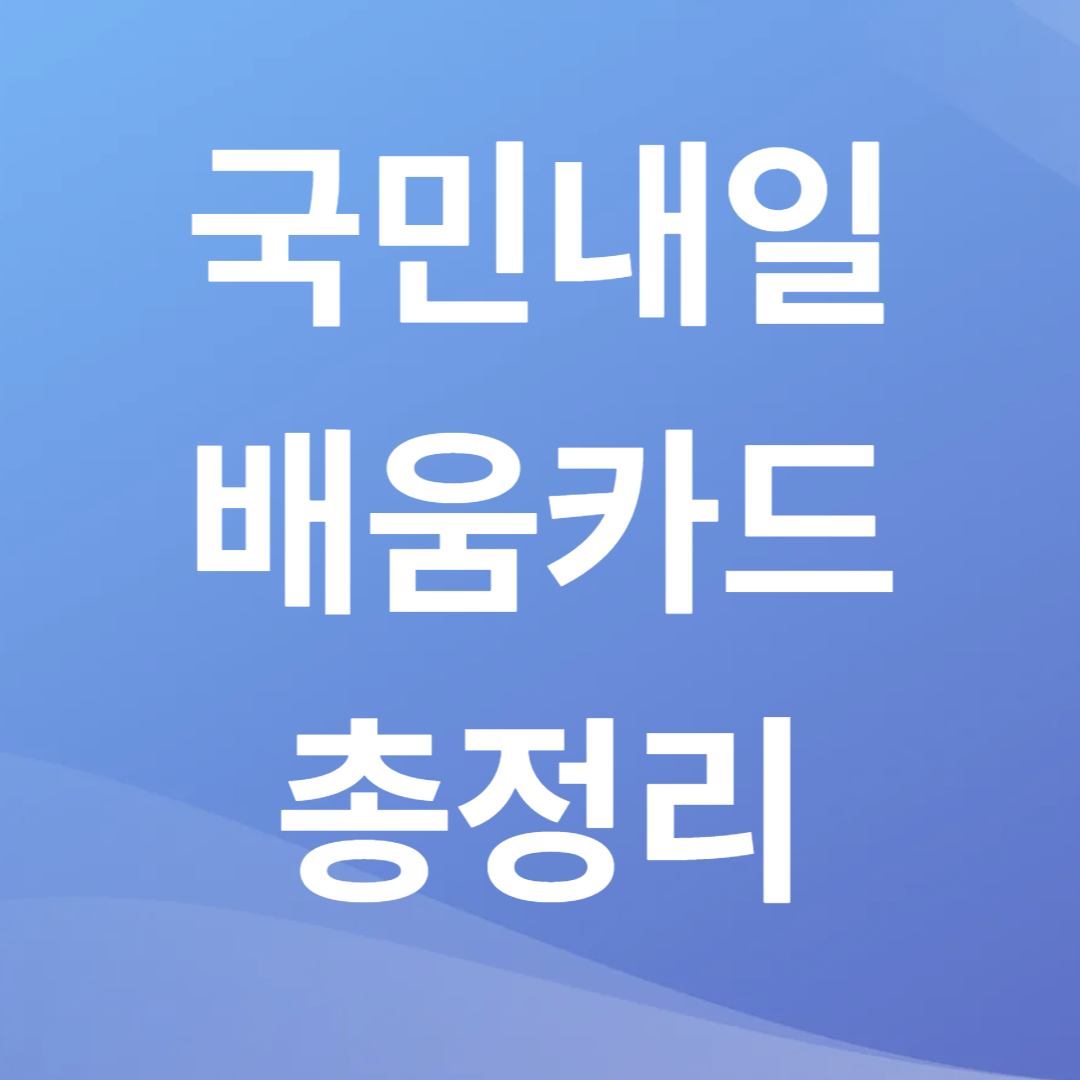 국민내일배움카드