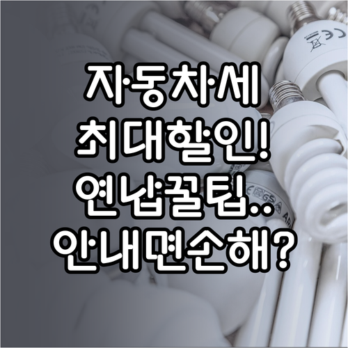 자동차세 연납 할인 혜택과 자동이체 ..
