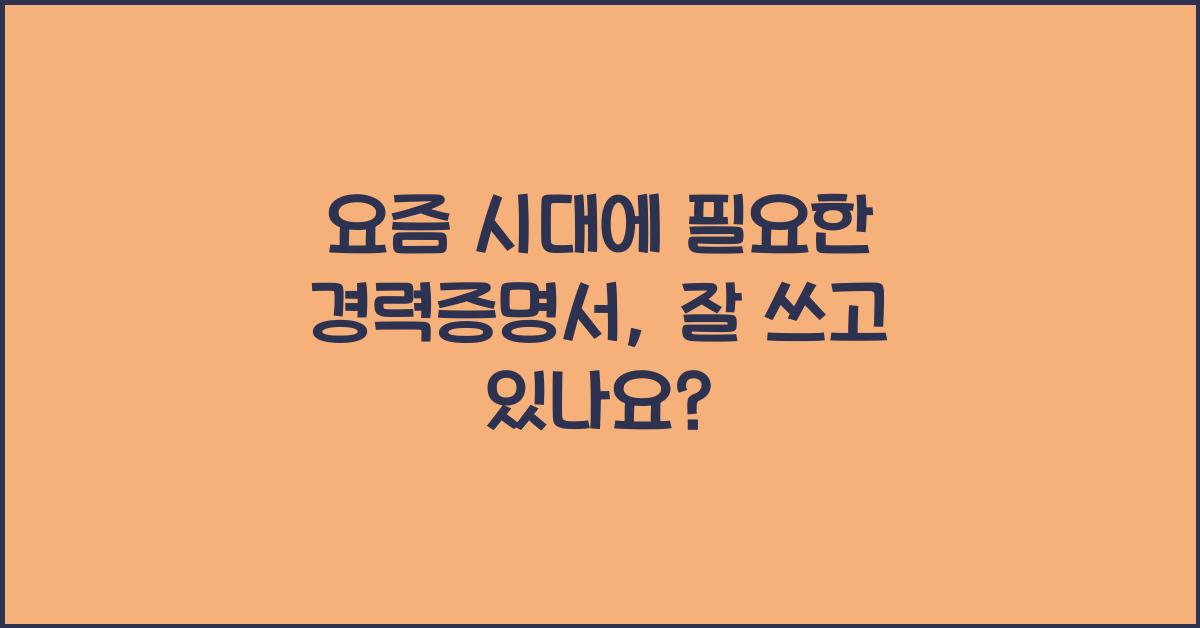 경력증명서