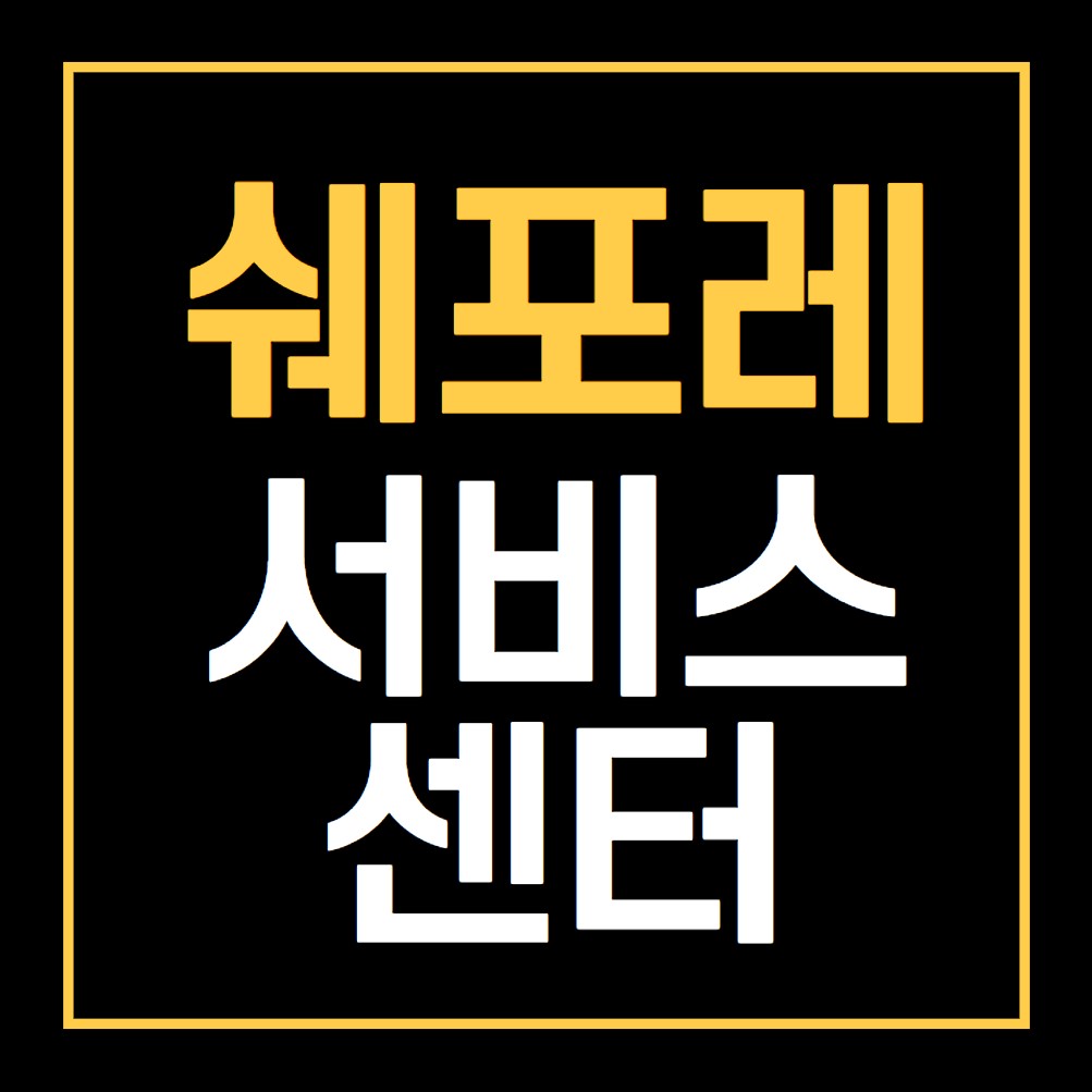 쉐포레-서비스센터-안내