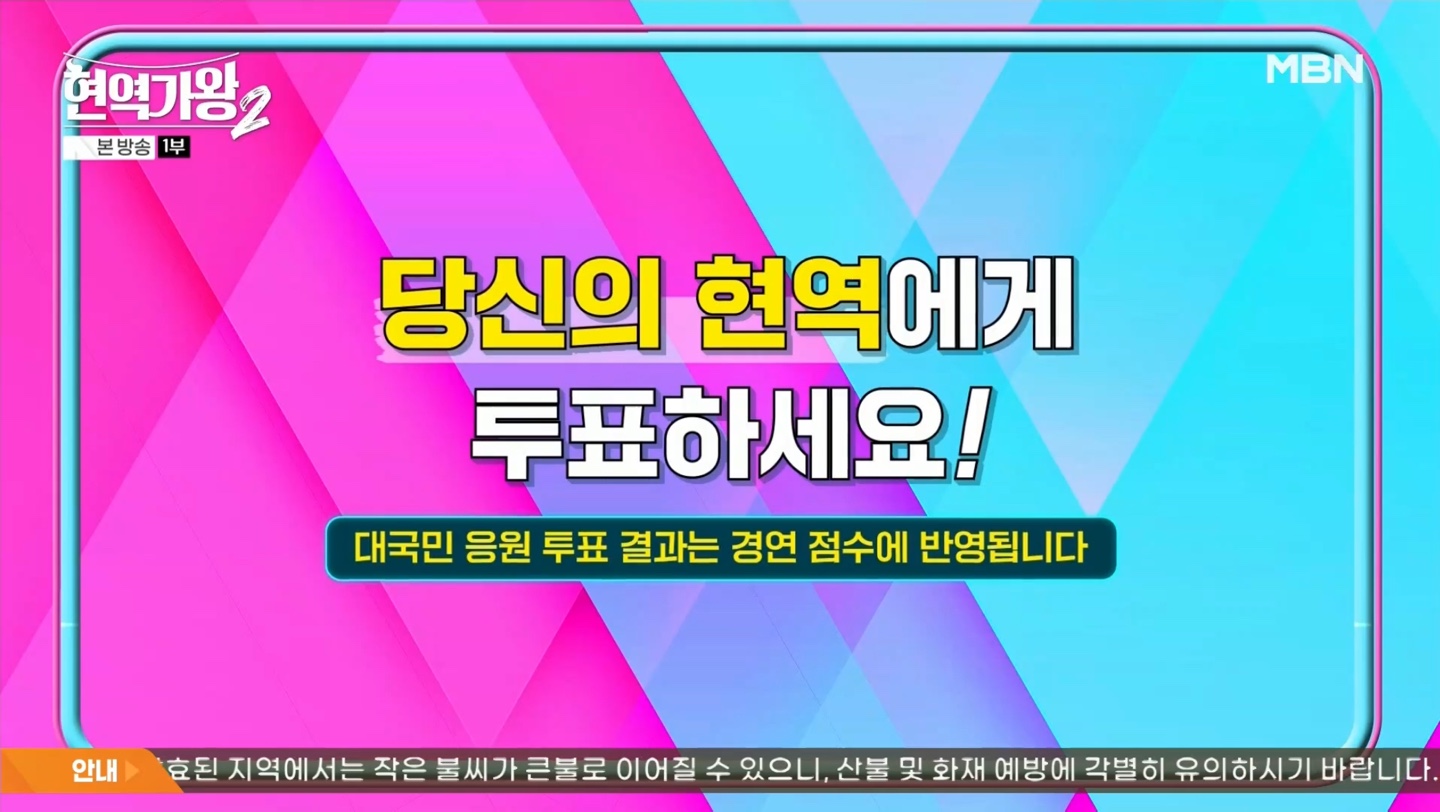 현역가왕2 대국민 응원투표 9주차