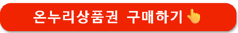 디지털 온누리상품권 환급행사