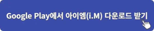 Google-Play에서-아이엠-앱-다운로드-링크
