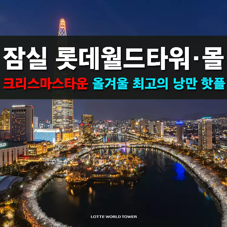 잠실-롯데타워-크리스마스-타운-올겨울-최고의-낭만-핫플