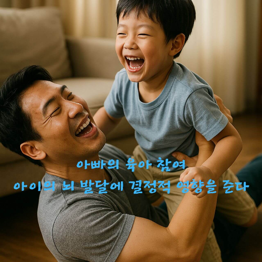 #아빠육아 #아동뇌발달 #육아심리학 #부모역할 #아빠참여 #아이성장
#발달심리학 #육아팁 #부모교육 #아이정서발달