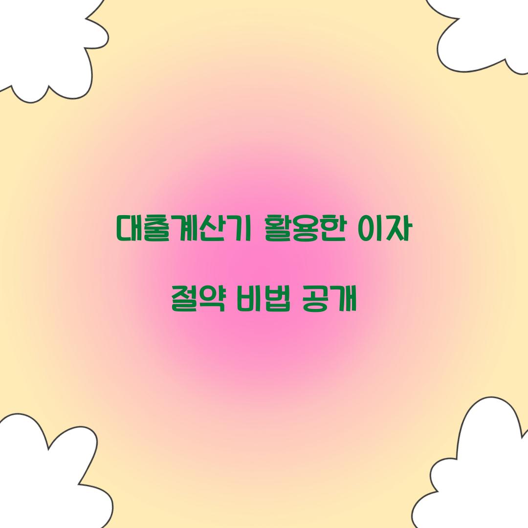 대출계산기