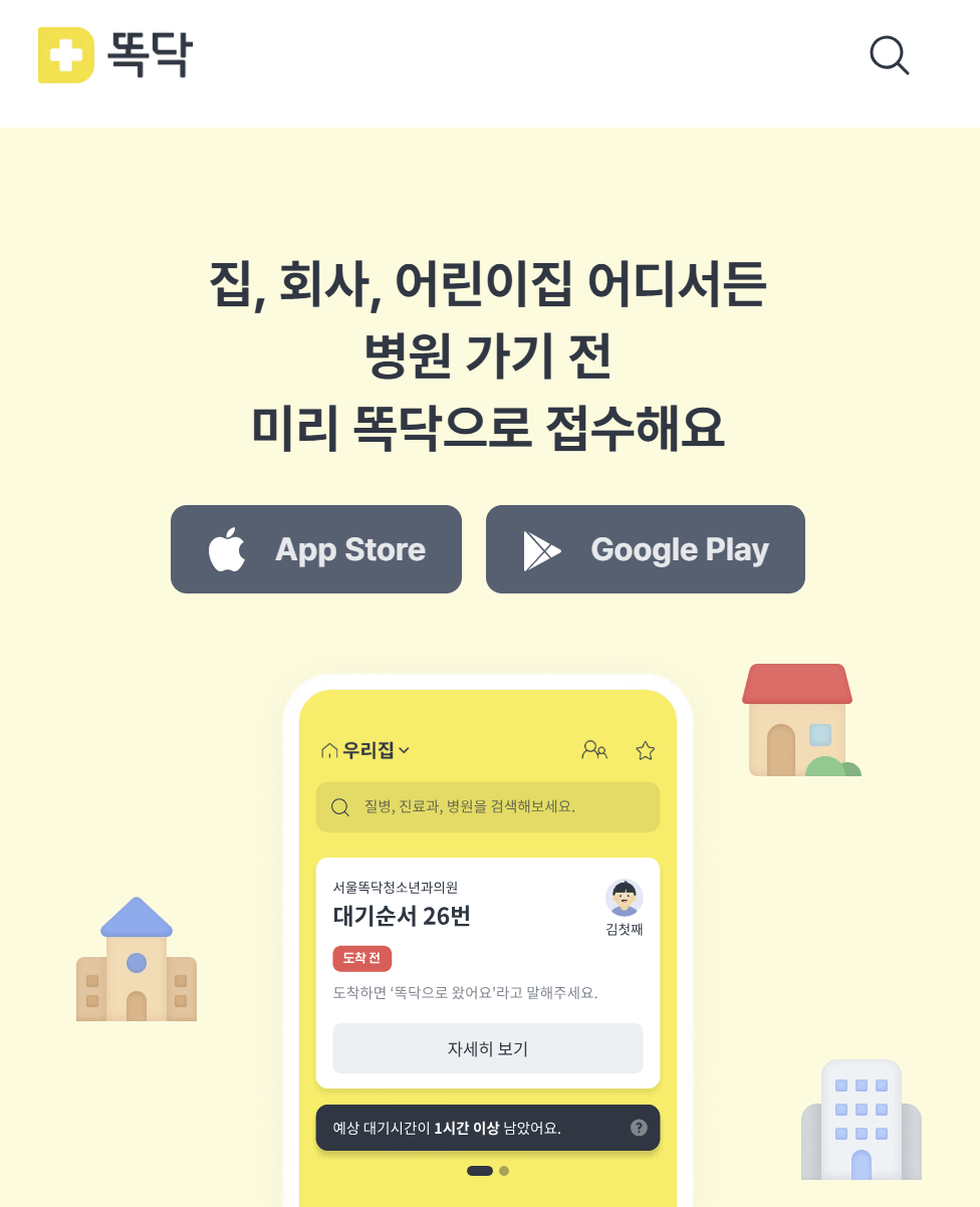 똑닥 접수&middot;예약 꿀팁 총정리