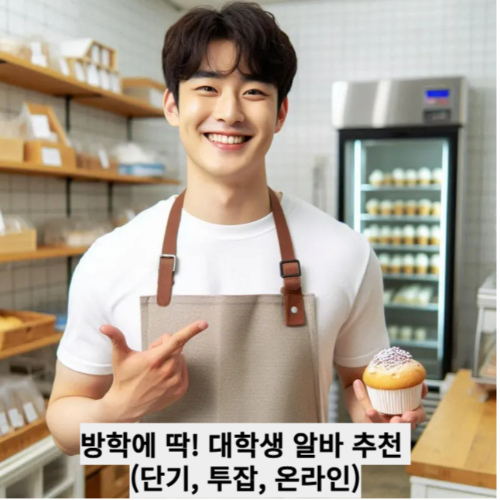 방학에 딱! 대학생 알바 추천 (단기, 투잡, 온라인)