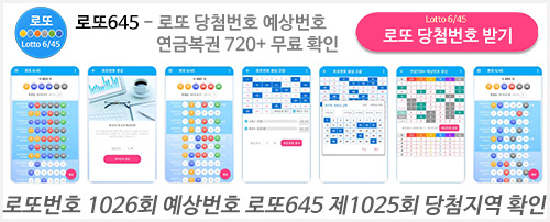 로또645 로또번호 당첨 예상번호