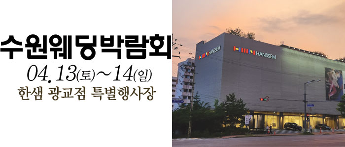 수원-광교-한샘-웨딩박람회