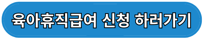 2025년 육아휴직 급여 인상 및 기간 연장