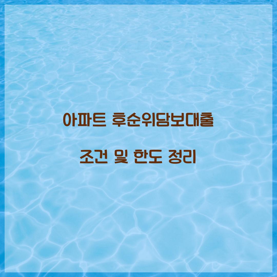 아파트 후순위담보대출