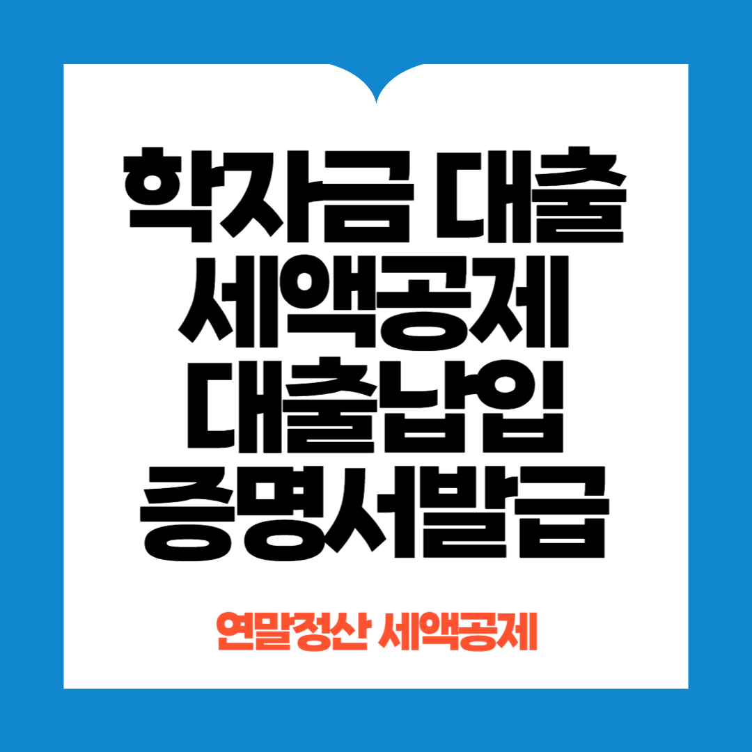 학자금 대출 세액공제 대출납입증명서