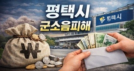 평택시 군소음피해 보상금 신청