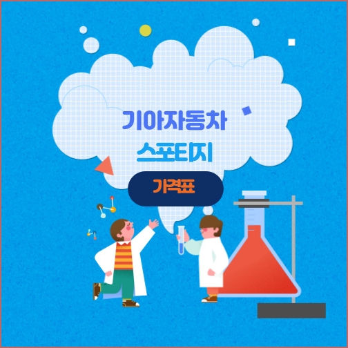 스포티지 가격표