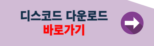 디스코드 다운로드