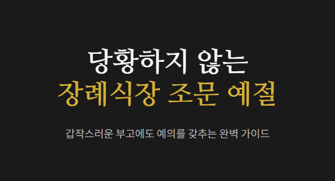장례식장 절하는 방법