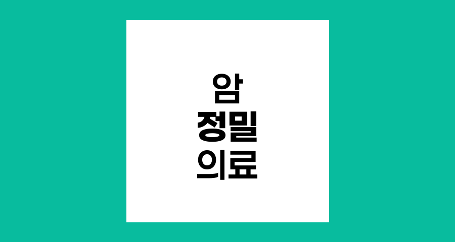 암 정밀 의료의 10년 후 전망