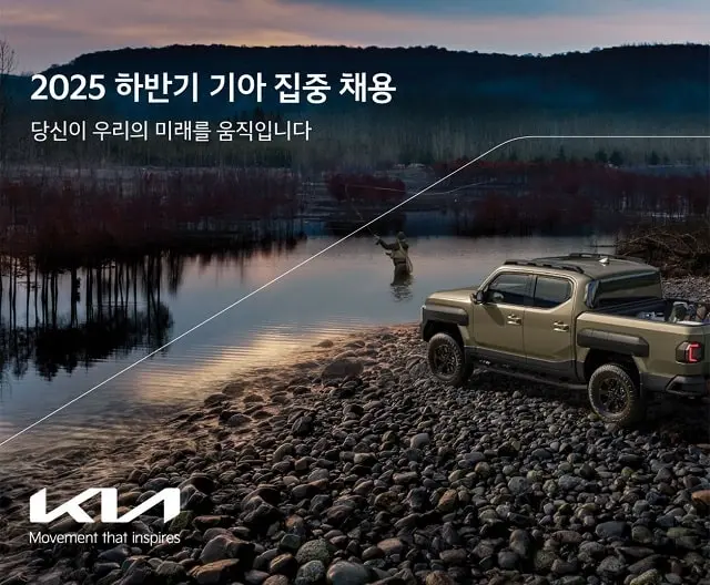 기아 2025년 하반기 집중 채용 핵심 일정·자격·전형 한눈에! 접수와 준비 체크리스트까지 완벽 정리.