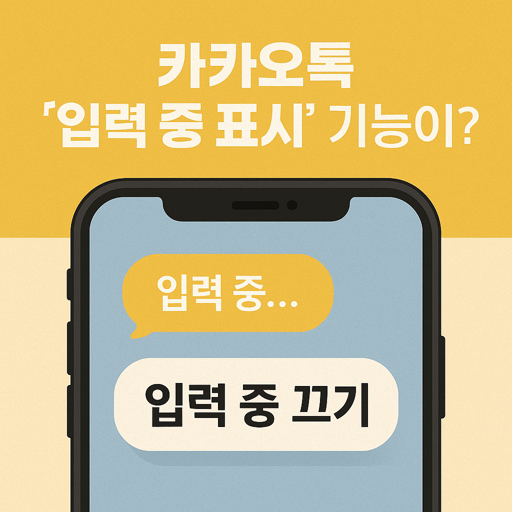 카카오톡 입력중 끄는 방법