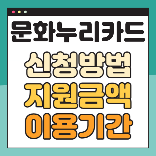 문화누리카드-신청방법-지원금액-이용기간