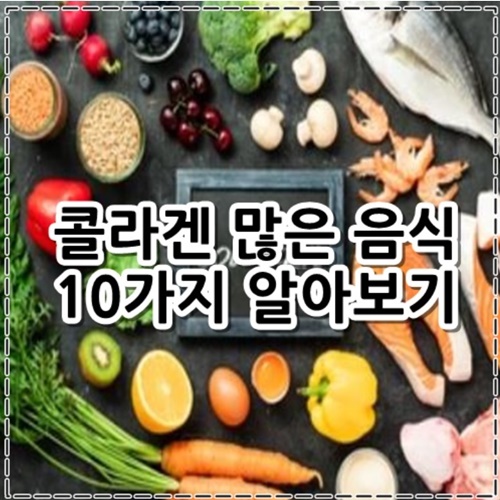 콜라겐 많은 음식 10가지 정리