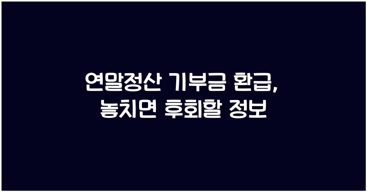 연말정산 기부금 환급