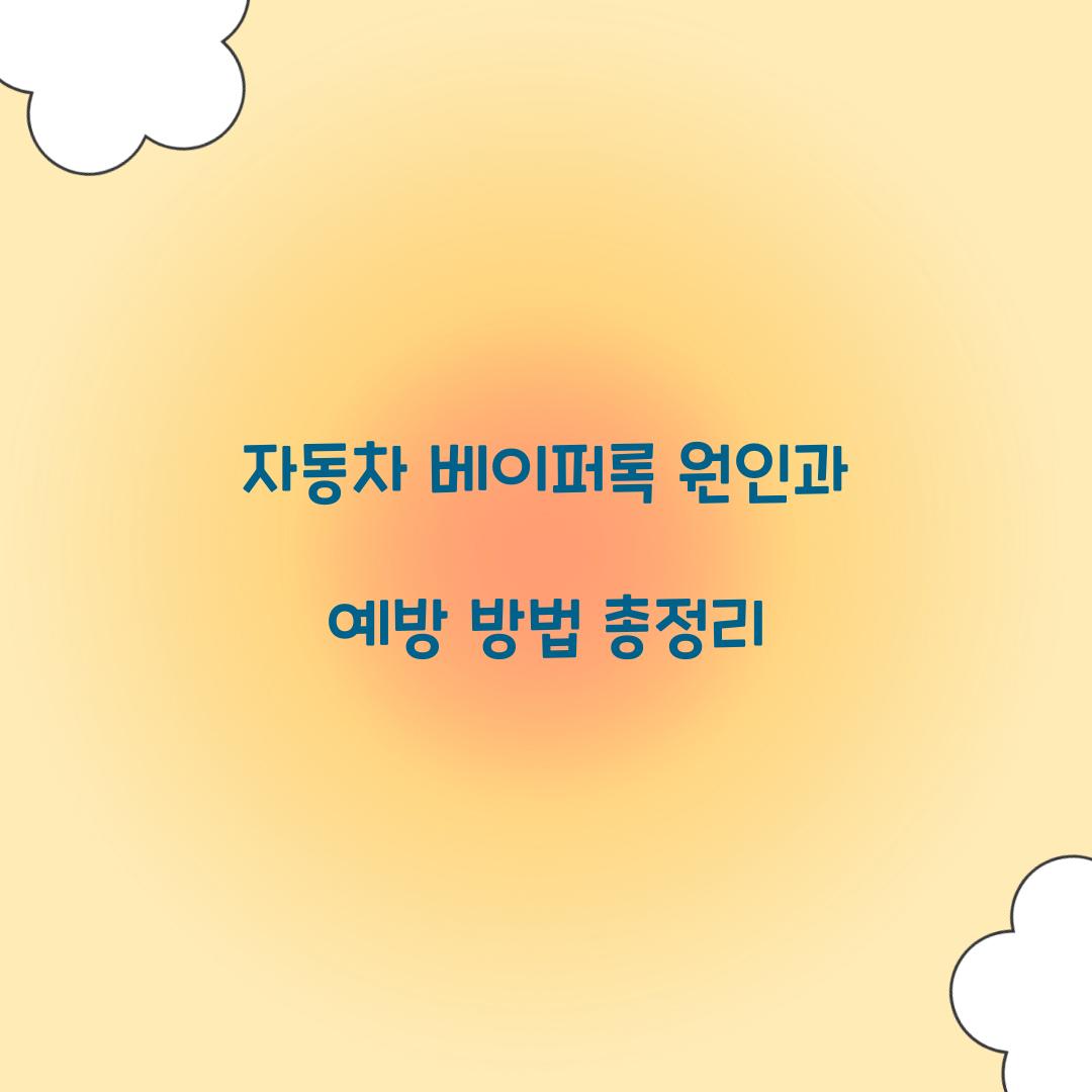 자동차 베이퍼록