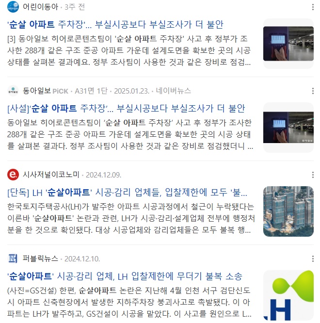 부실시공, 순살아파트 논란