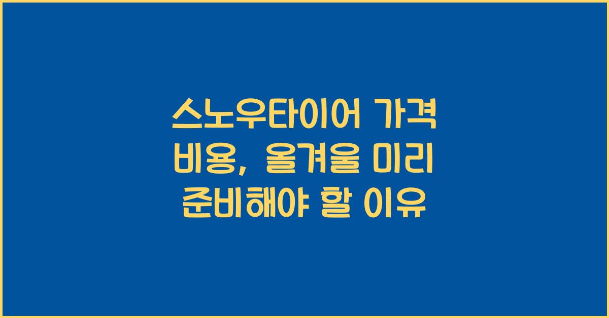 스노우타이어 가격 비용