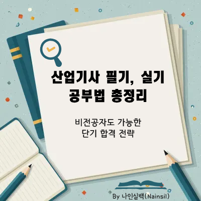 산업기사 필기, 실기 독학 공부법 총정리