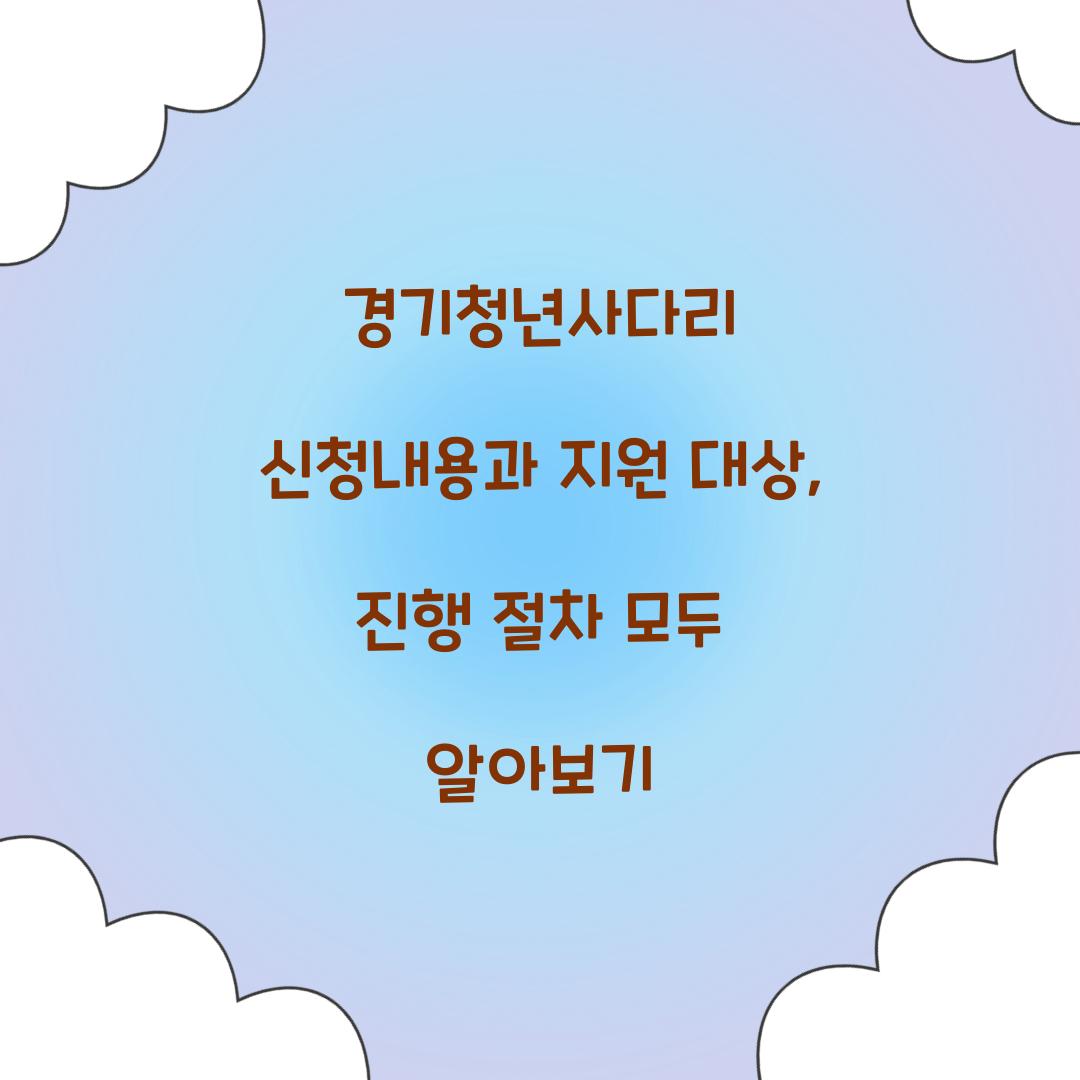 경기청년사다리 신청내용
