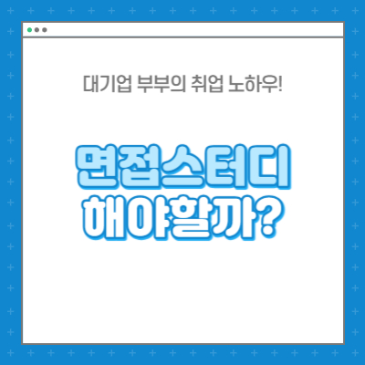 면접 준비 시기 면접 스터디