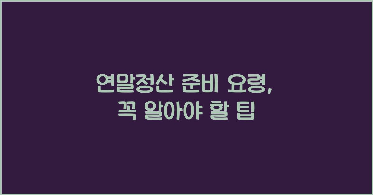 연말정산 준비 요령