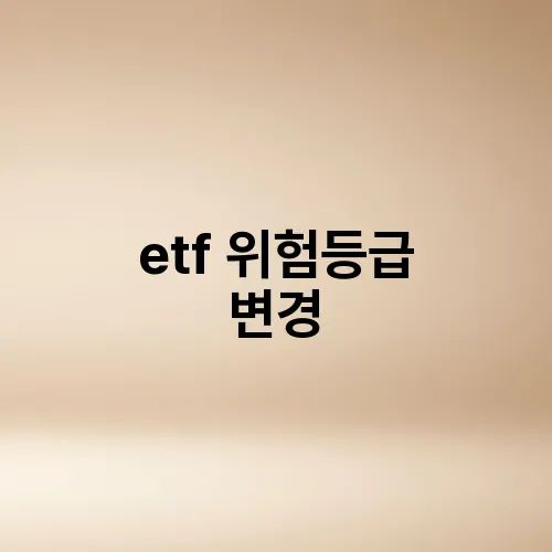 etf 위험등급 변경