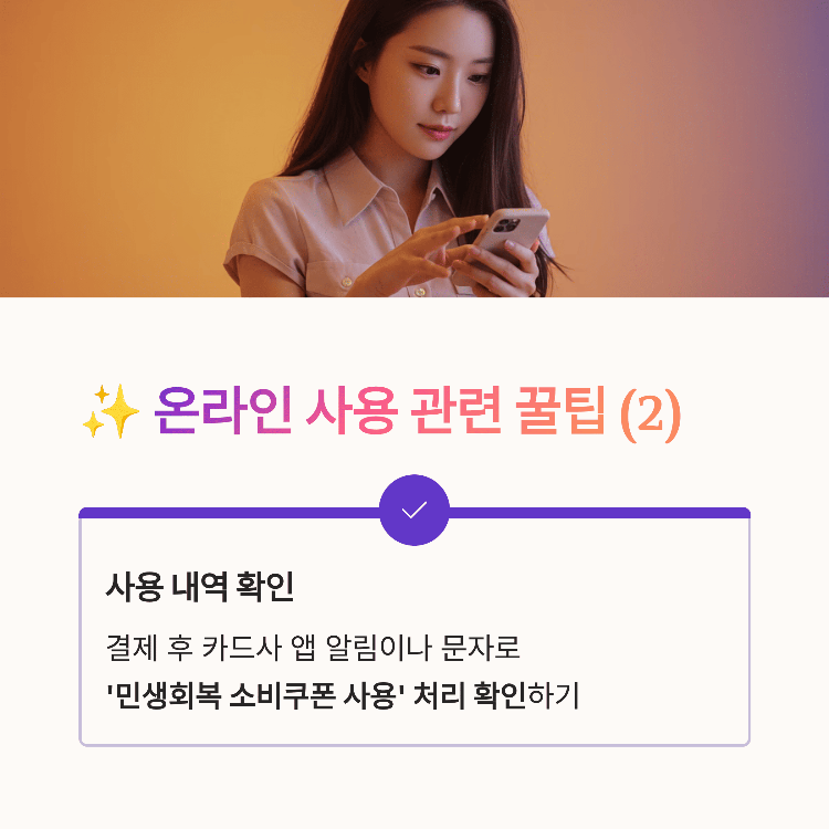 결제 후, '사용 내역'을 꼭 확인하세요.