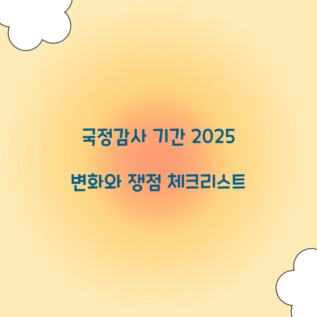 국정감사 기간 2025