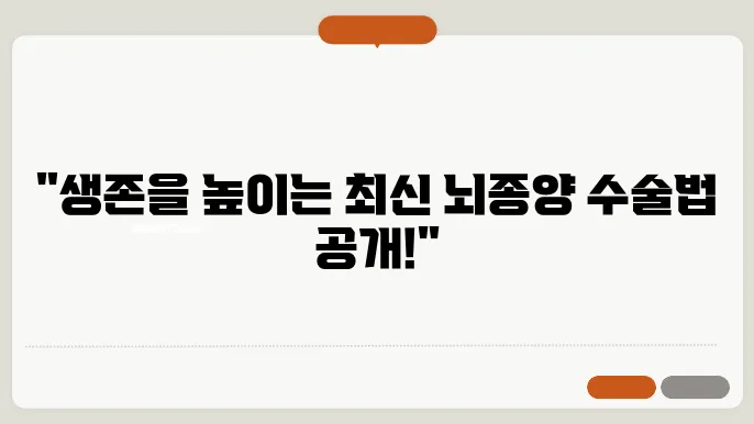 양성 뇌종양 수술 생존율 치료방법