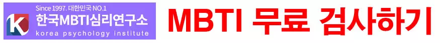MBTI 무료검사