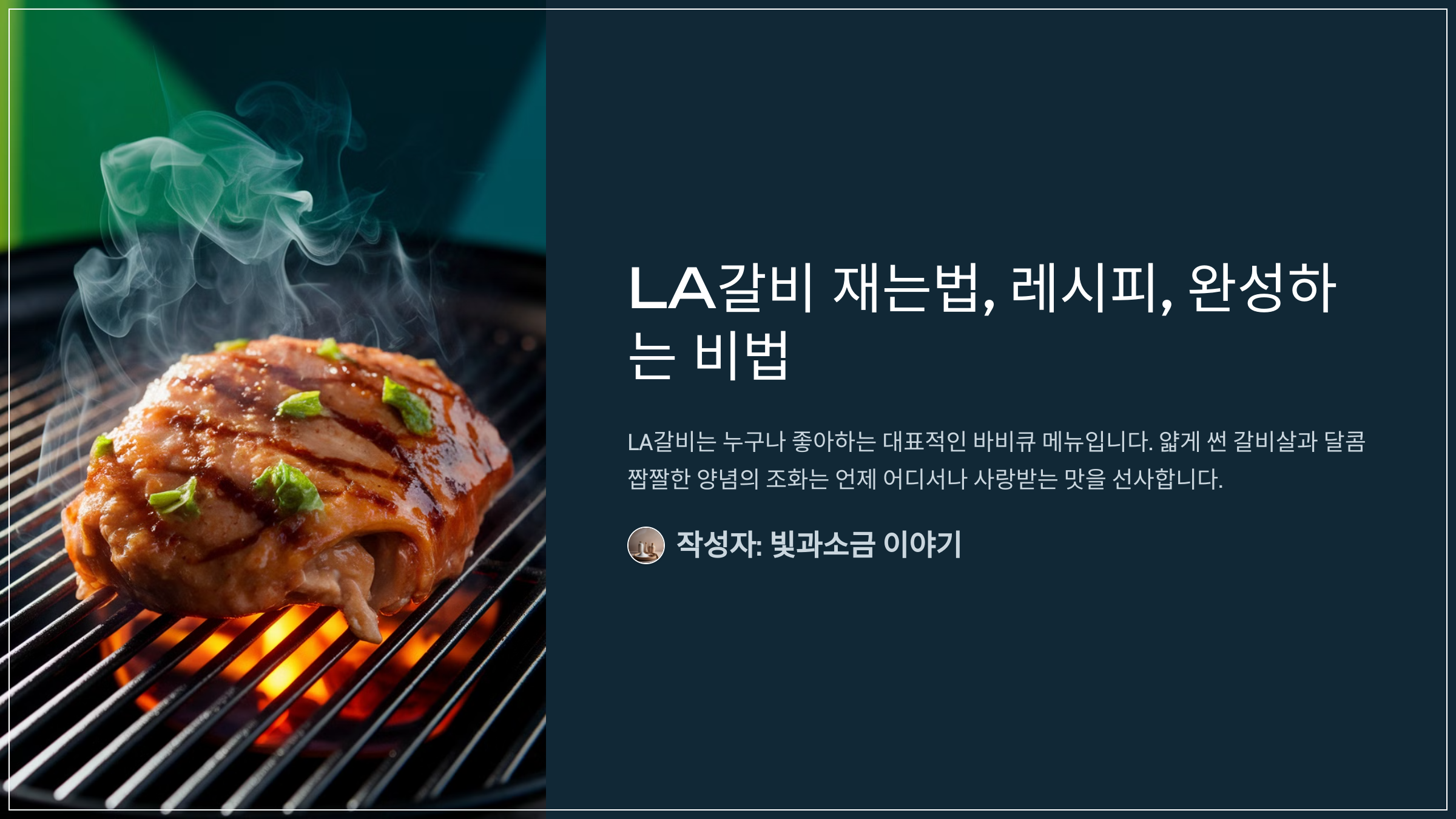 LA갈비 재는법, 레시피, 완성하는 비법