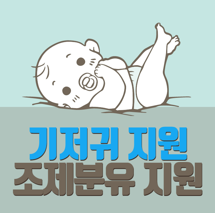 기저귀 조제분유
