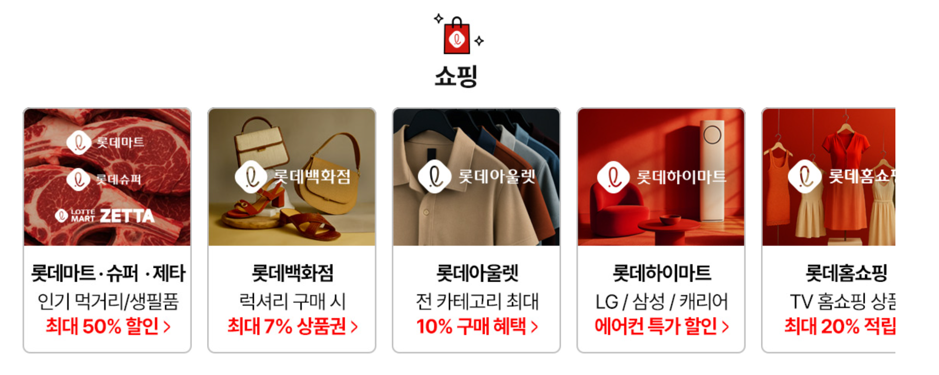 2025 롯데 레드페스티벌 [최대 100만 원 환급&amp;#44; 쇼핑 혜택 총정리]