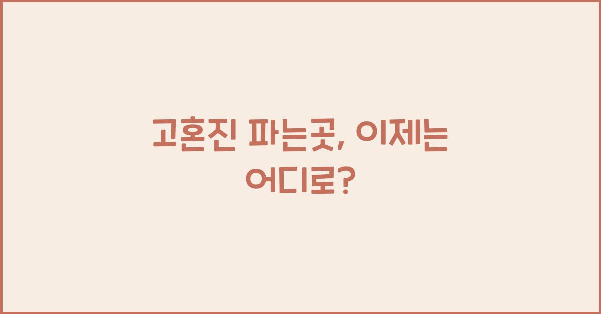 고혼진 파는곳