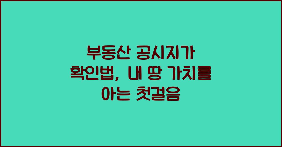 부동산 공시지가 확인법