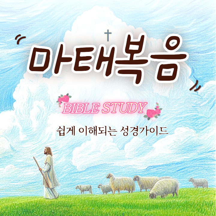 마태복음 24장 공부 설교 해설 강해