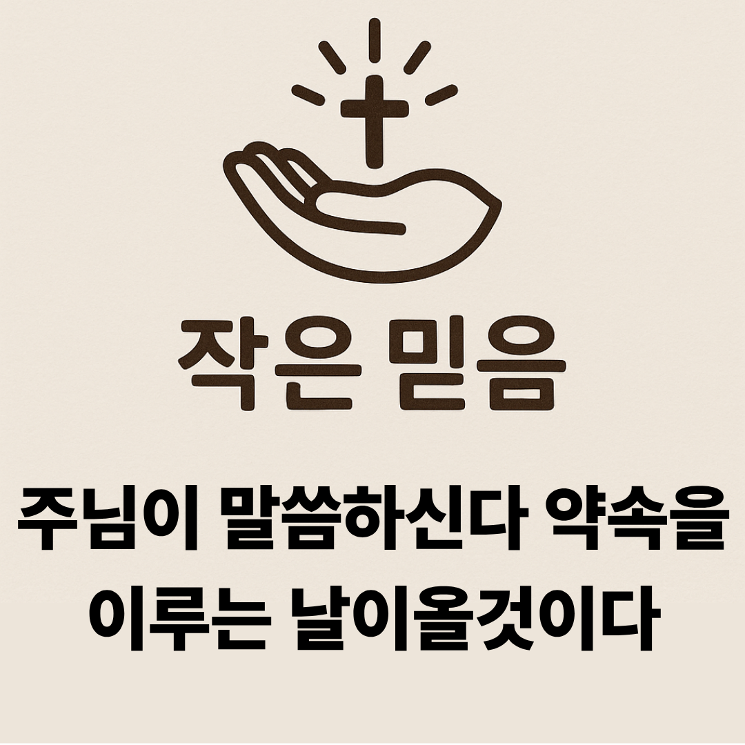 작은 믿음 에레미야 33장 14절