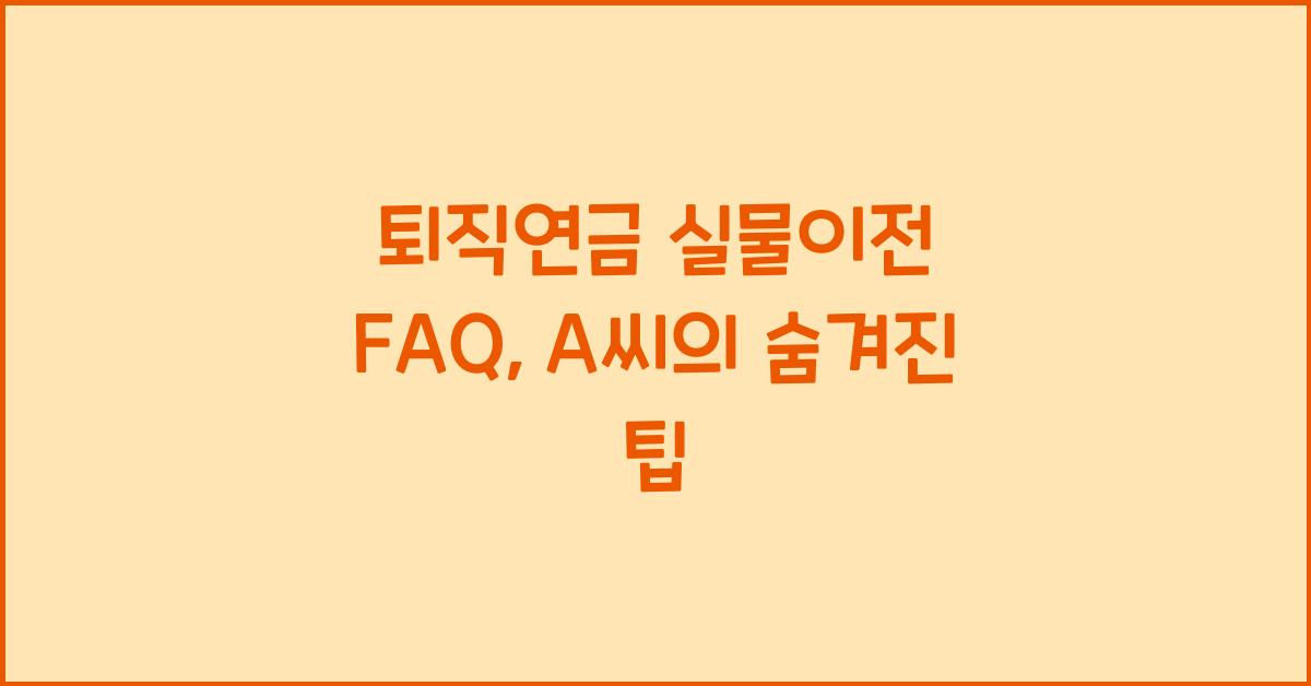 퇴직연금 실물이전 faq